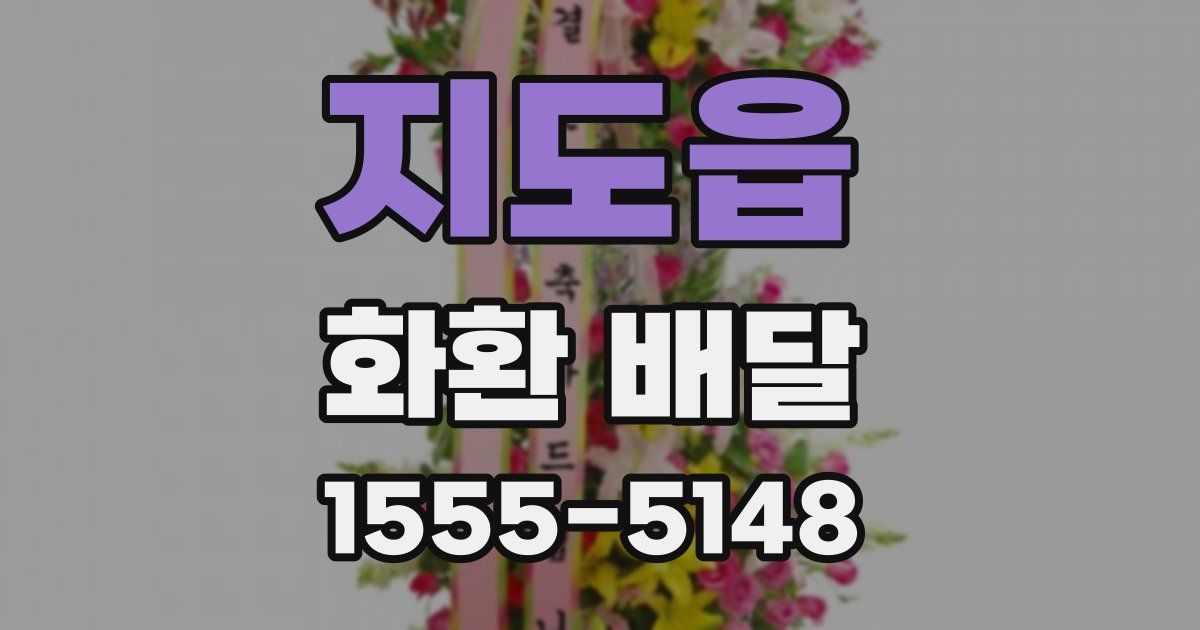 지도읍 화환 배달
