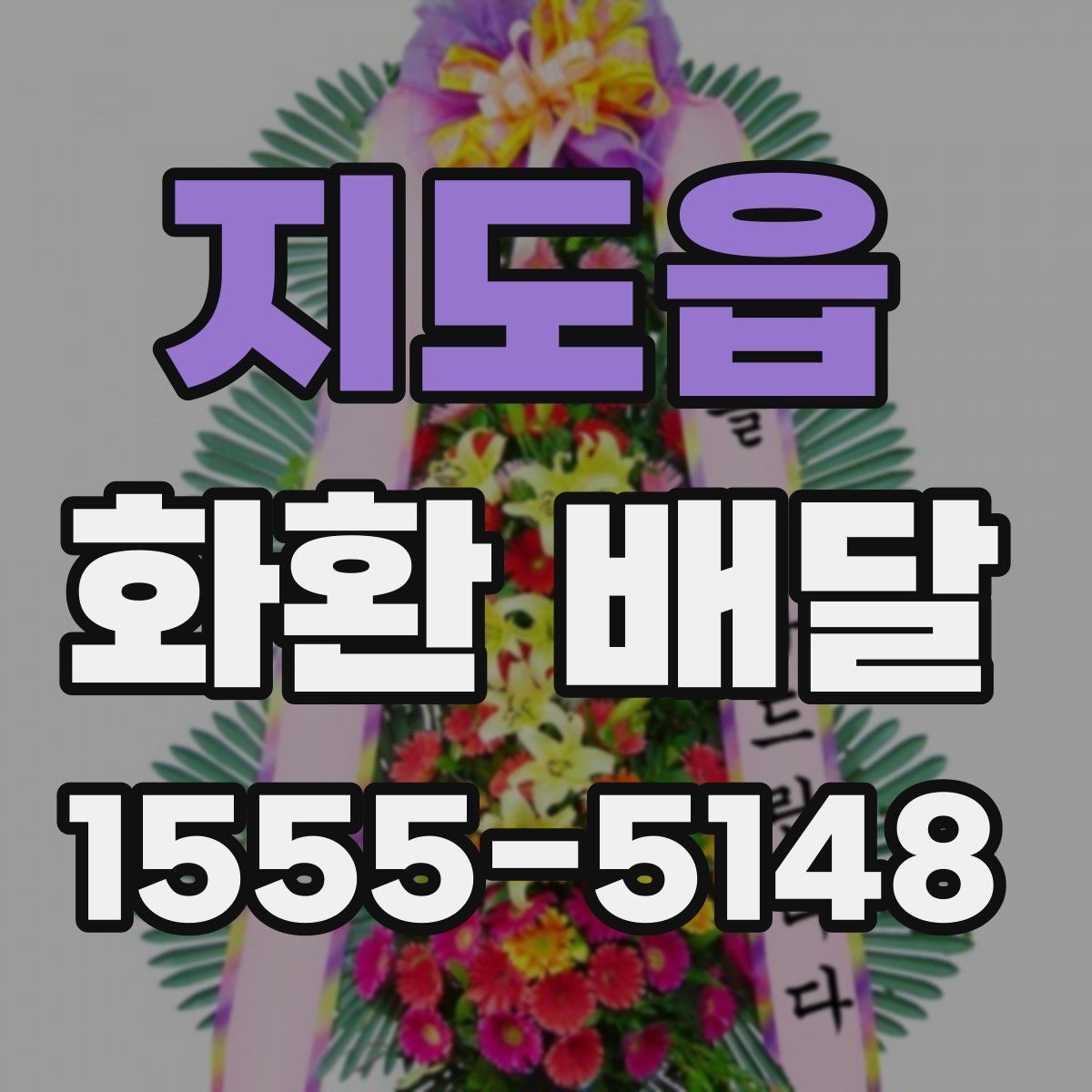 지도읍 화환 배달
