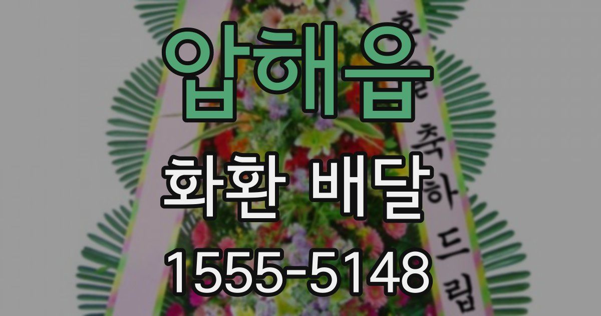 압해읍 화환 배달