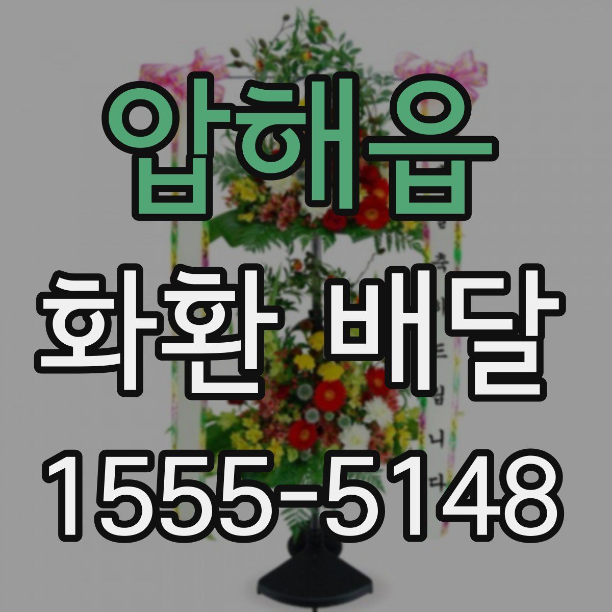압해읍 화환 배달