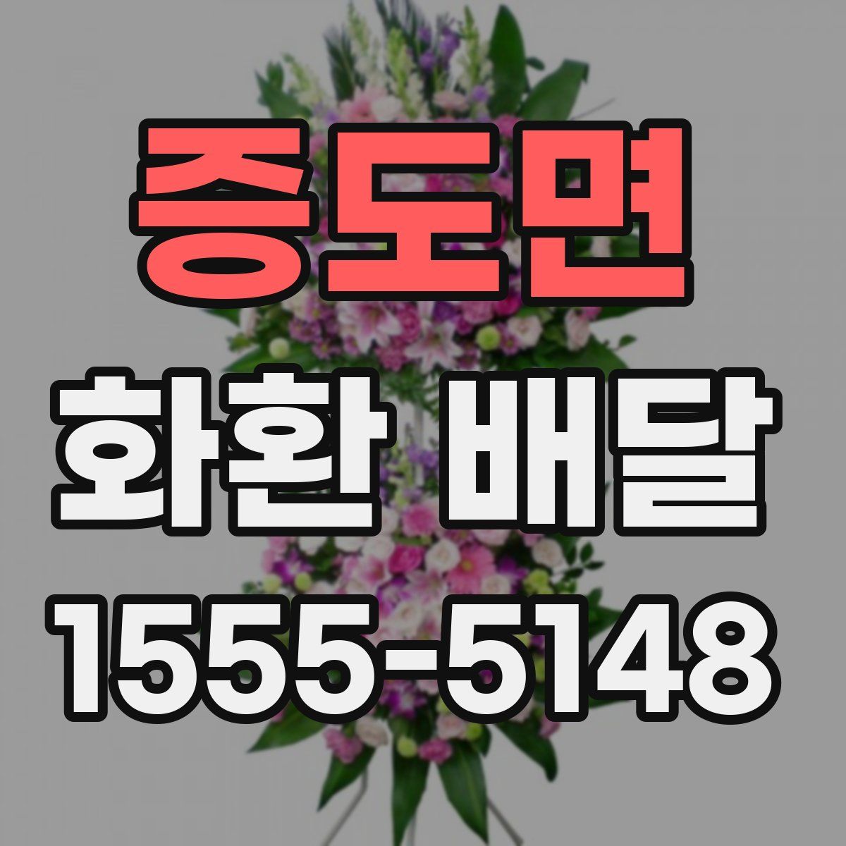 증도면 화환 배달