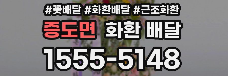 증도면 화환 배달
