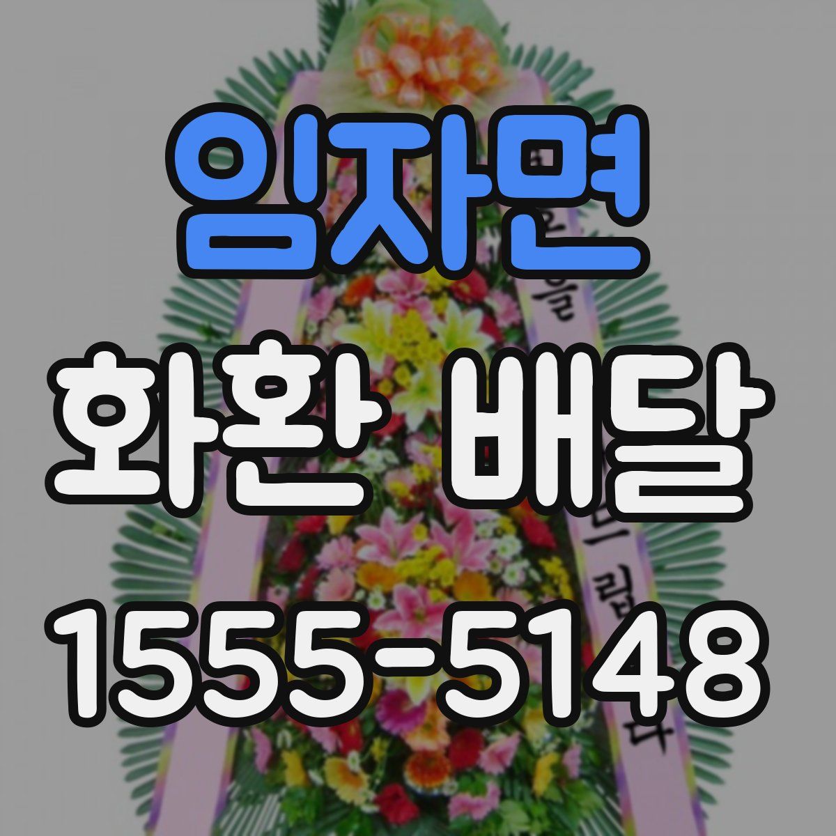 임자면 화환 배달