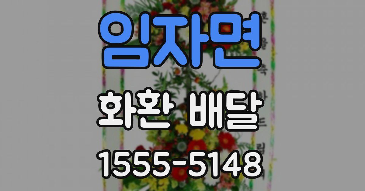 임자면 화환 배달