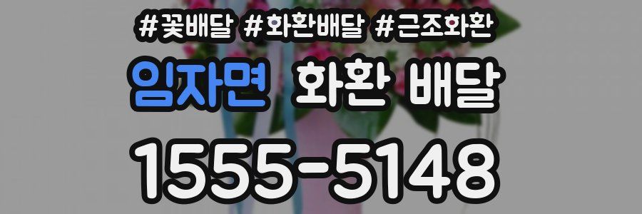 임자면 화환 배달