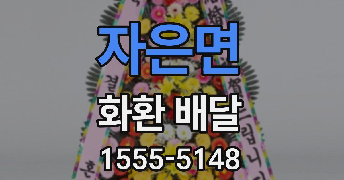 자은면 화환 배달