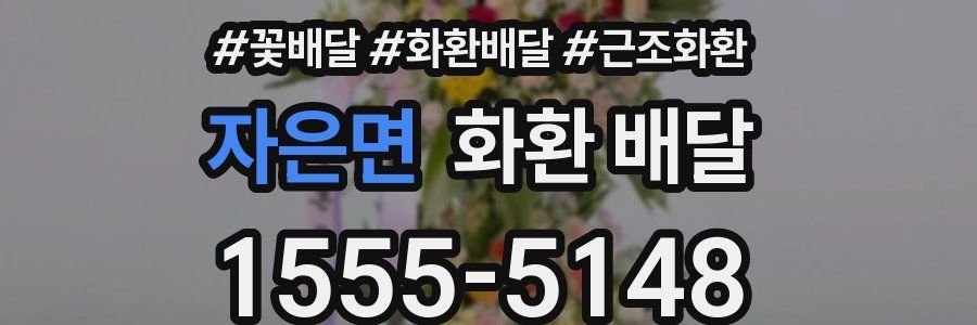 자은면 화환 배달