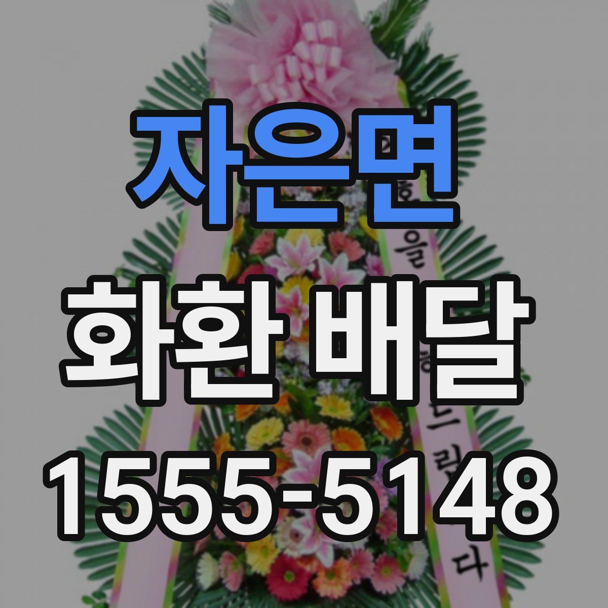 자은면 화환 배달