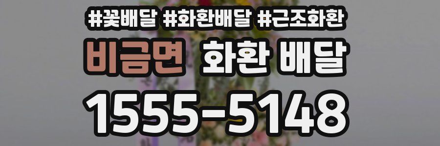 비금면 화환 배달