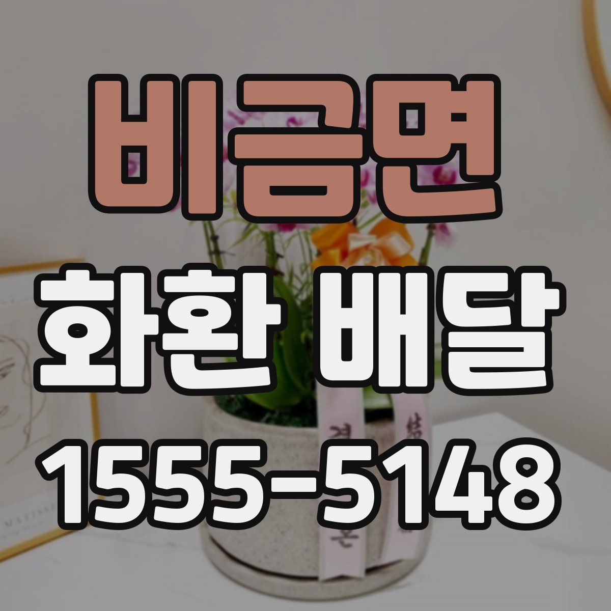 비금면 화환 배달