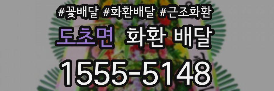 도초면 화환 배달