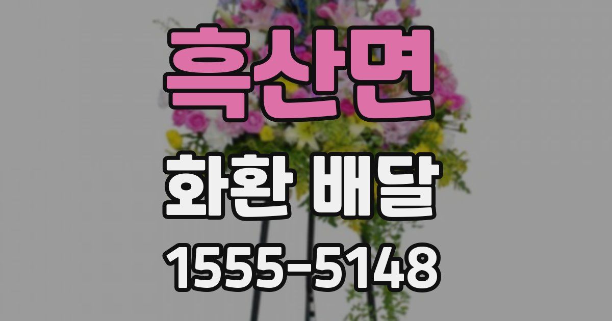 흑산면 화환 배달