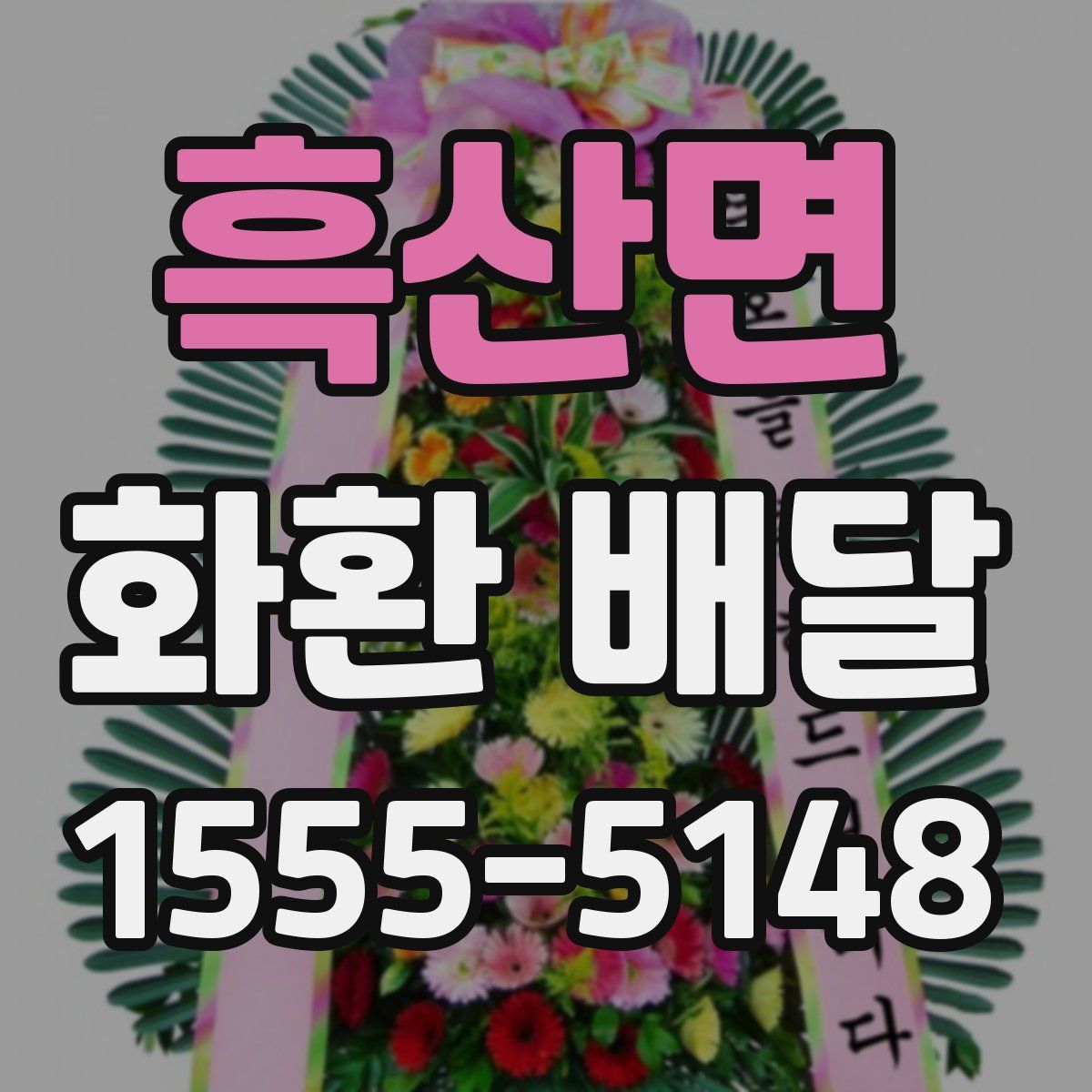 흑산면 화환 배달