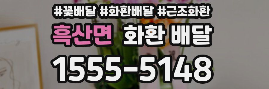 흑산면 화환 배달
