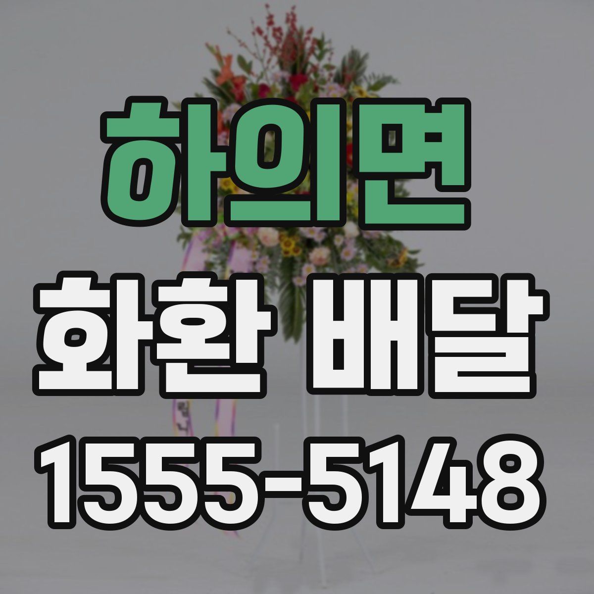 하의면 화환 배달