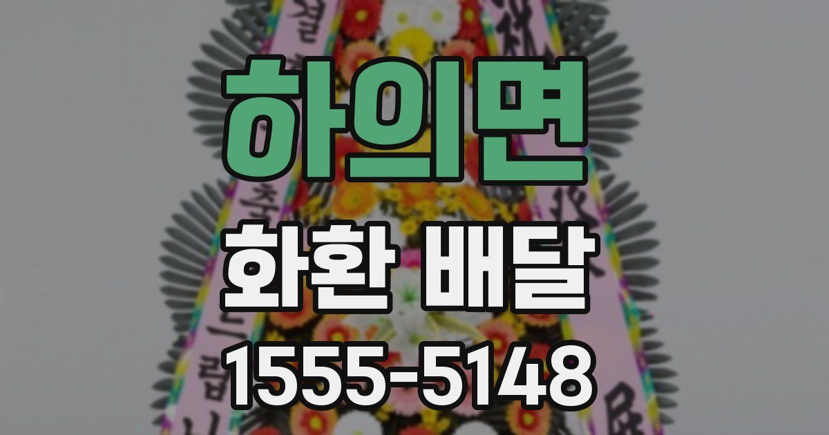 하의면 화환 배달