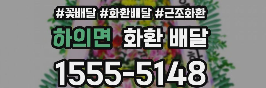 하의면 화환 배달