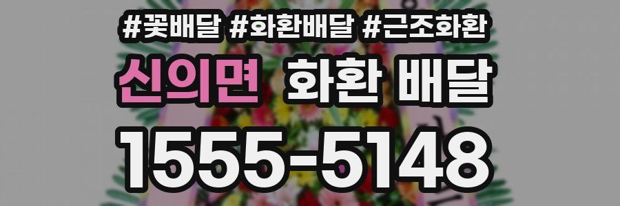 신의면 화환 배달