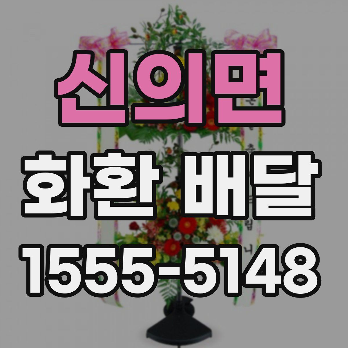 신의면 화환 배달
