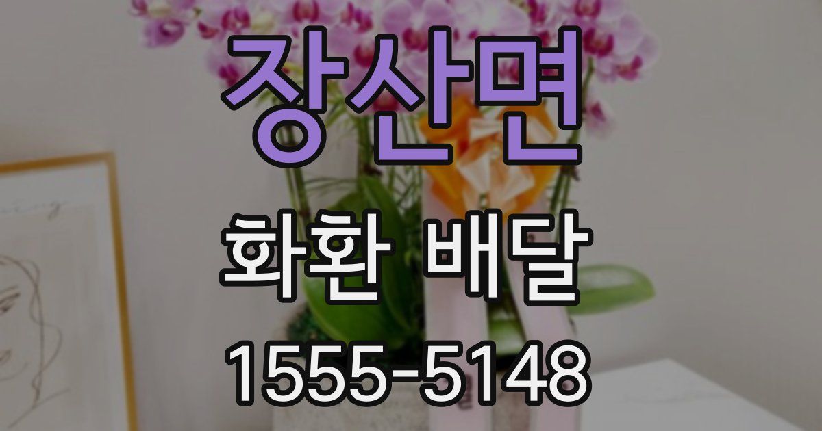 장산면 화환 배달
