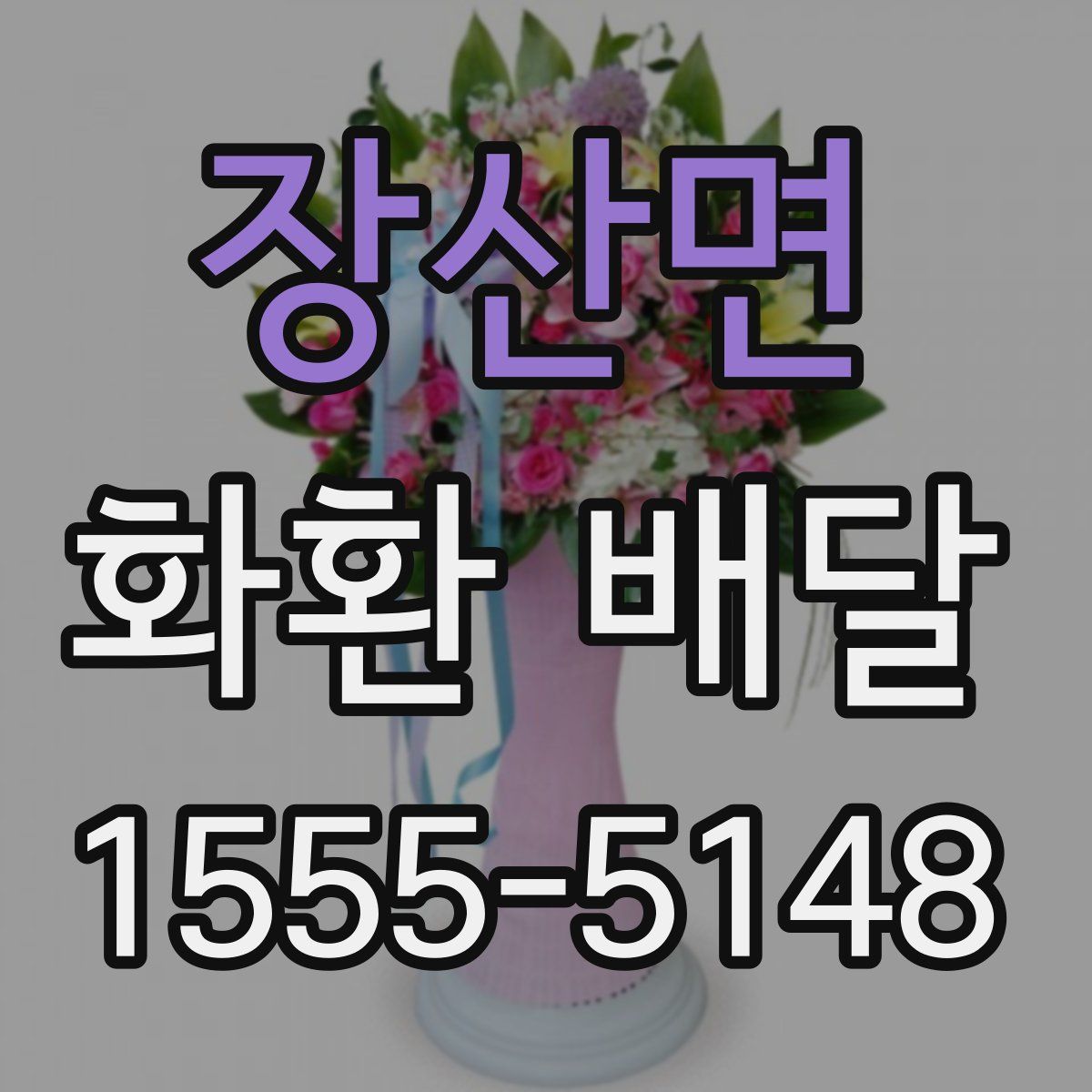 장산면 화환 배달