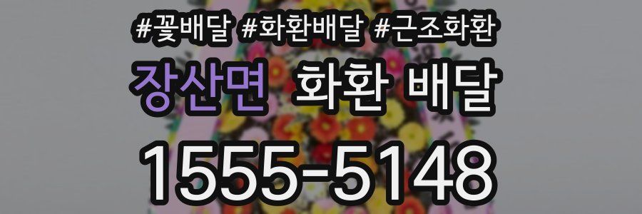 장산면 화환 배달