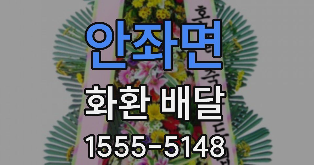 안좌면 화환 배달