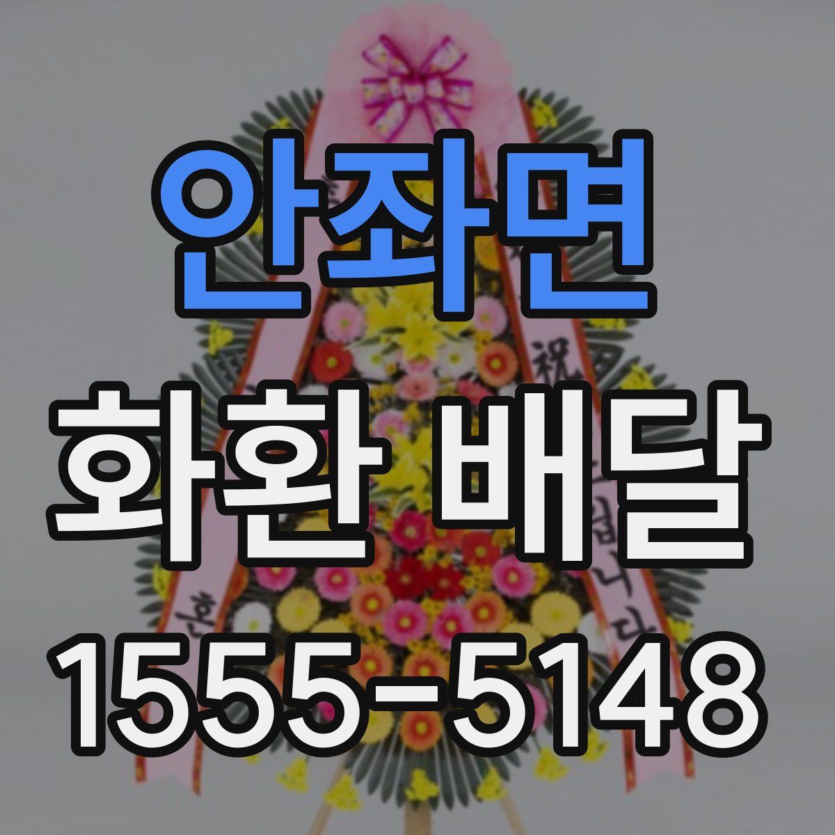 안좌면 화환 배달