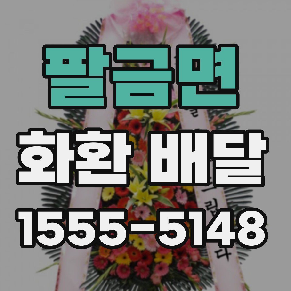팔금면 화환 배달
