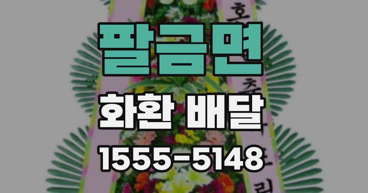 팔금면 화환 배달