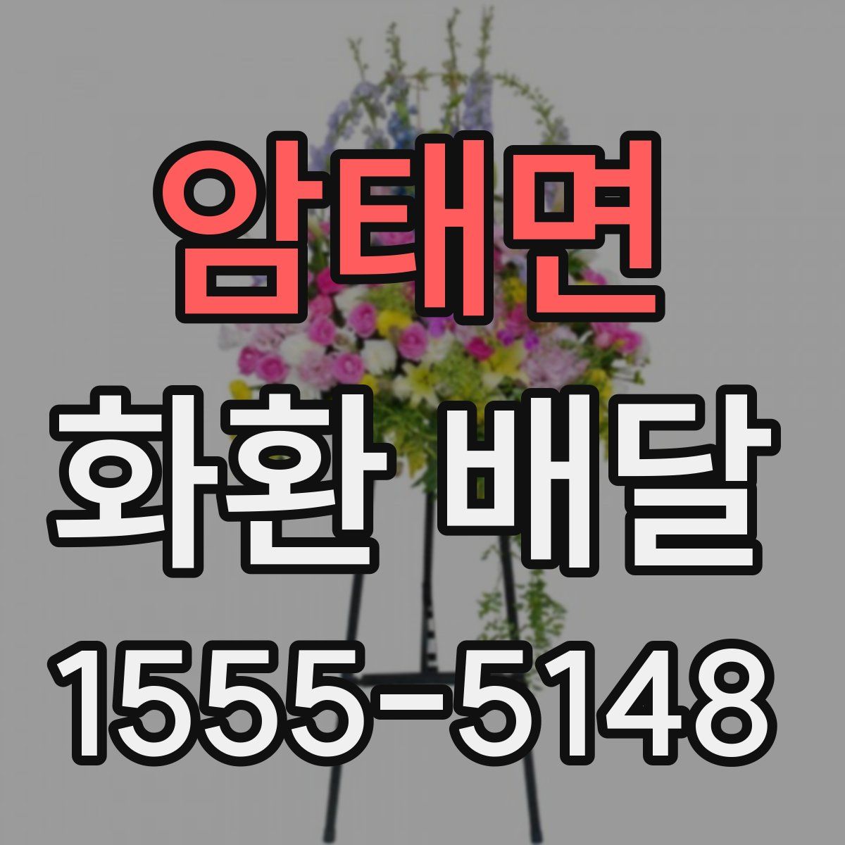 암태면 화환 배달
