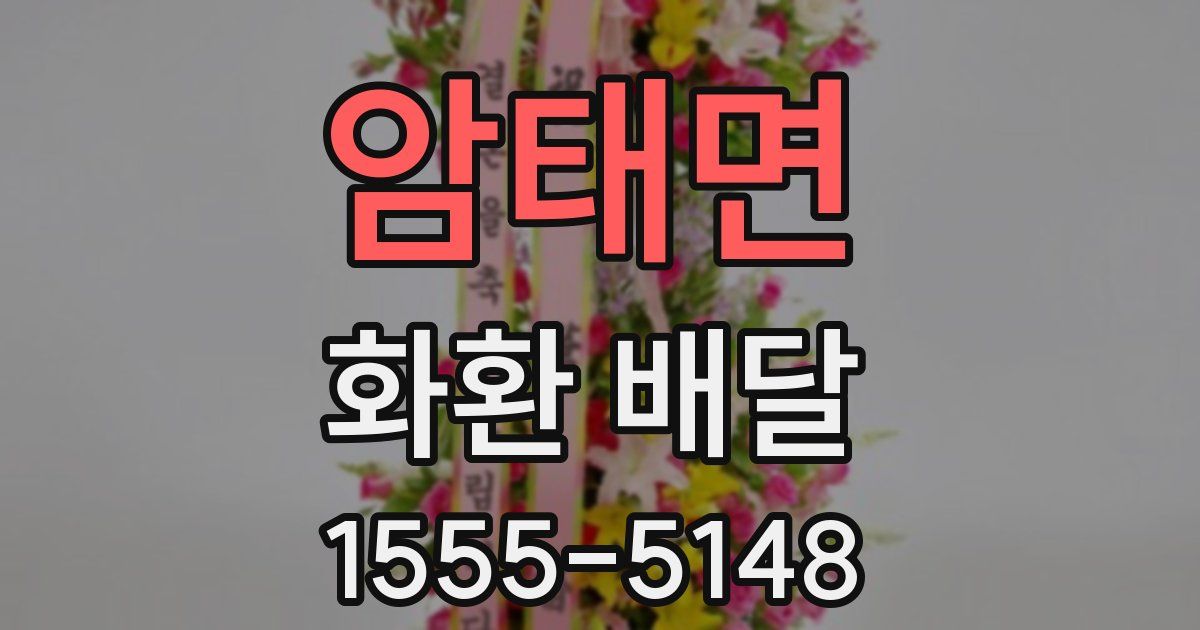 암태면 화환 배달