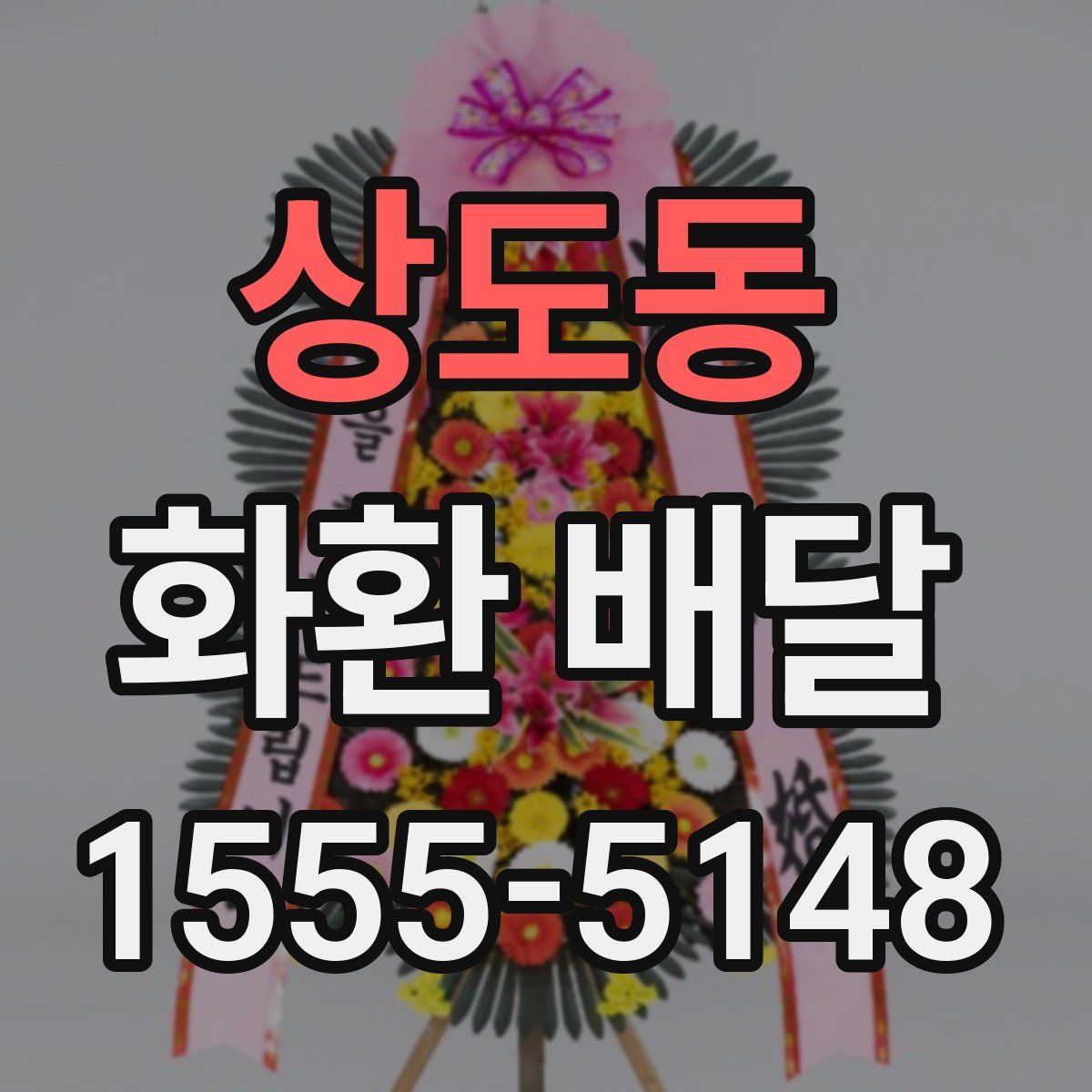 상도동 화환 배달