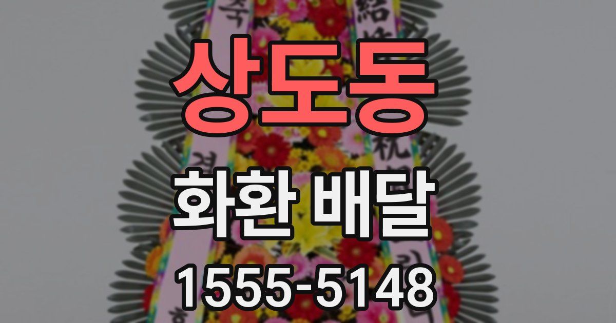 상도동 화환 배달