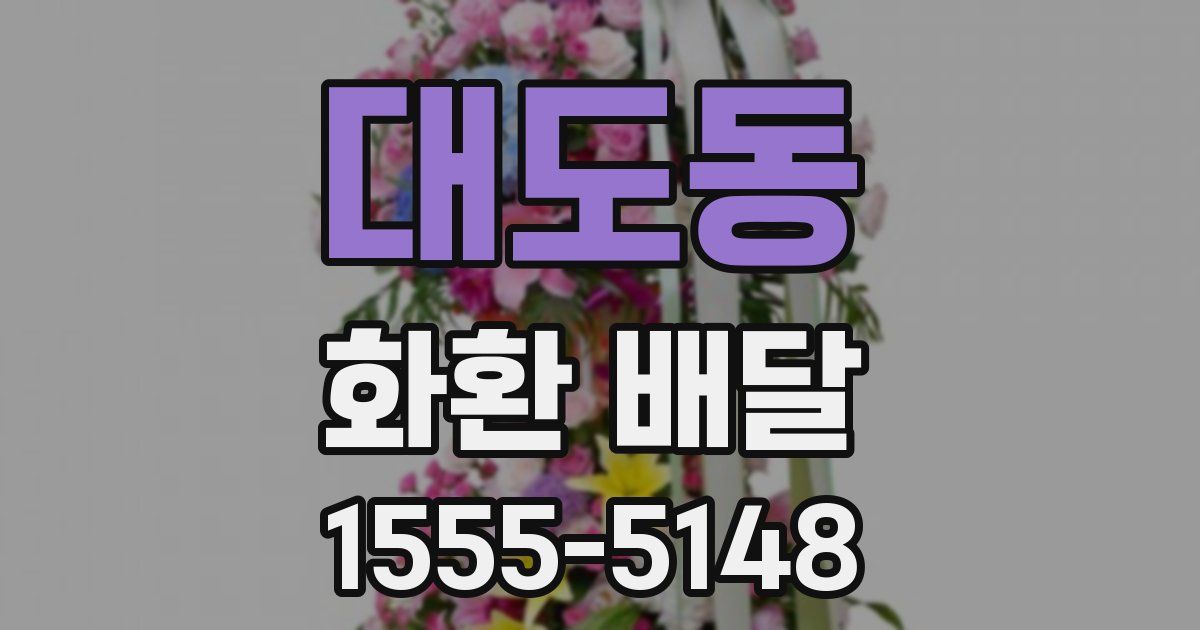대도동 화환 배달