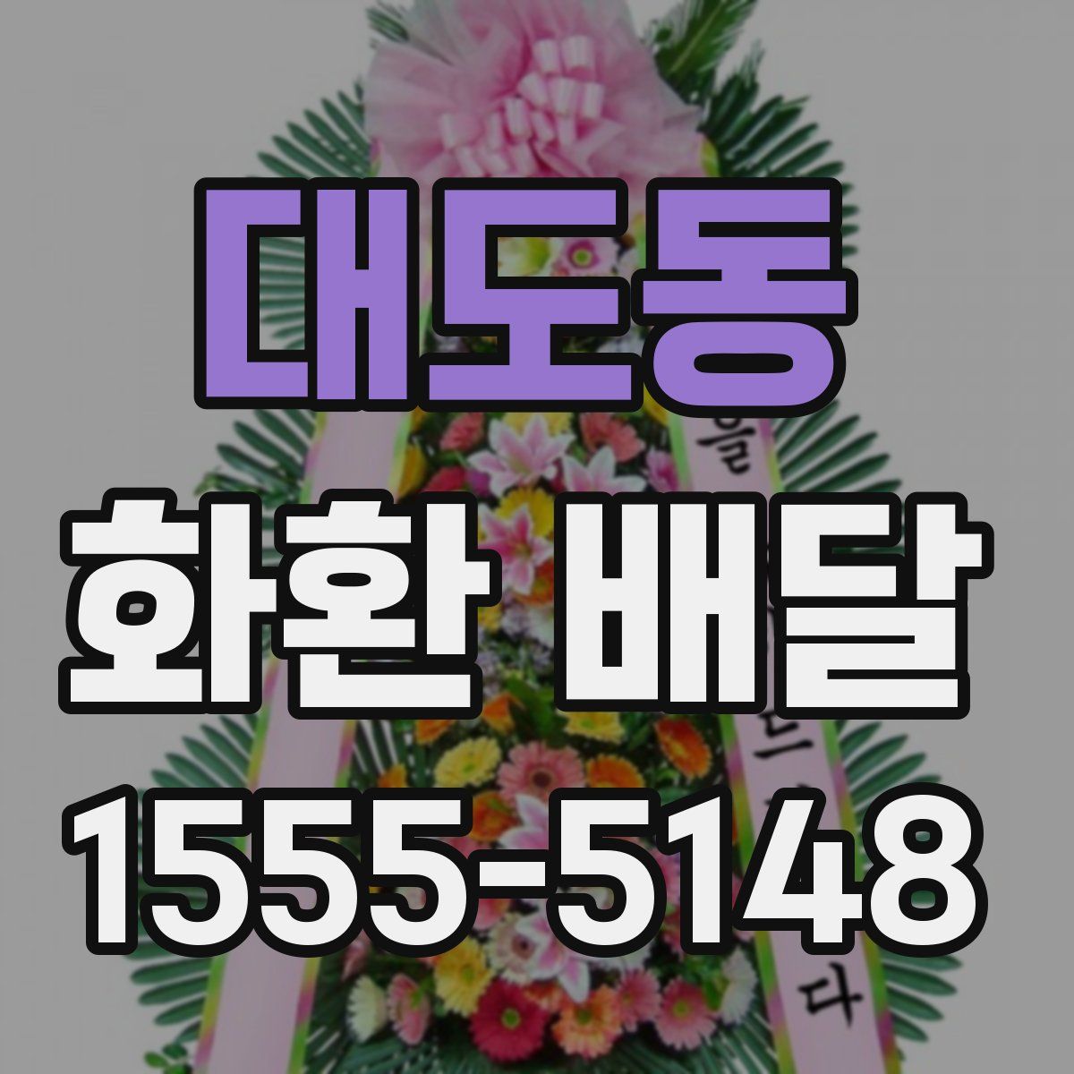 대도동 화환 배달