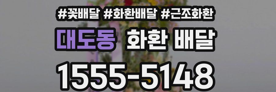 대도동 화환 배달
