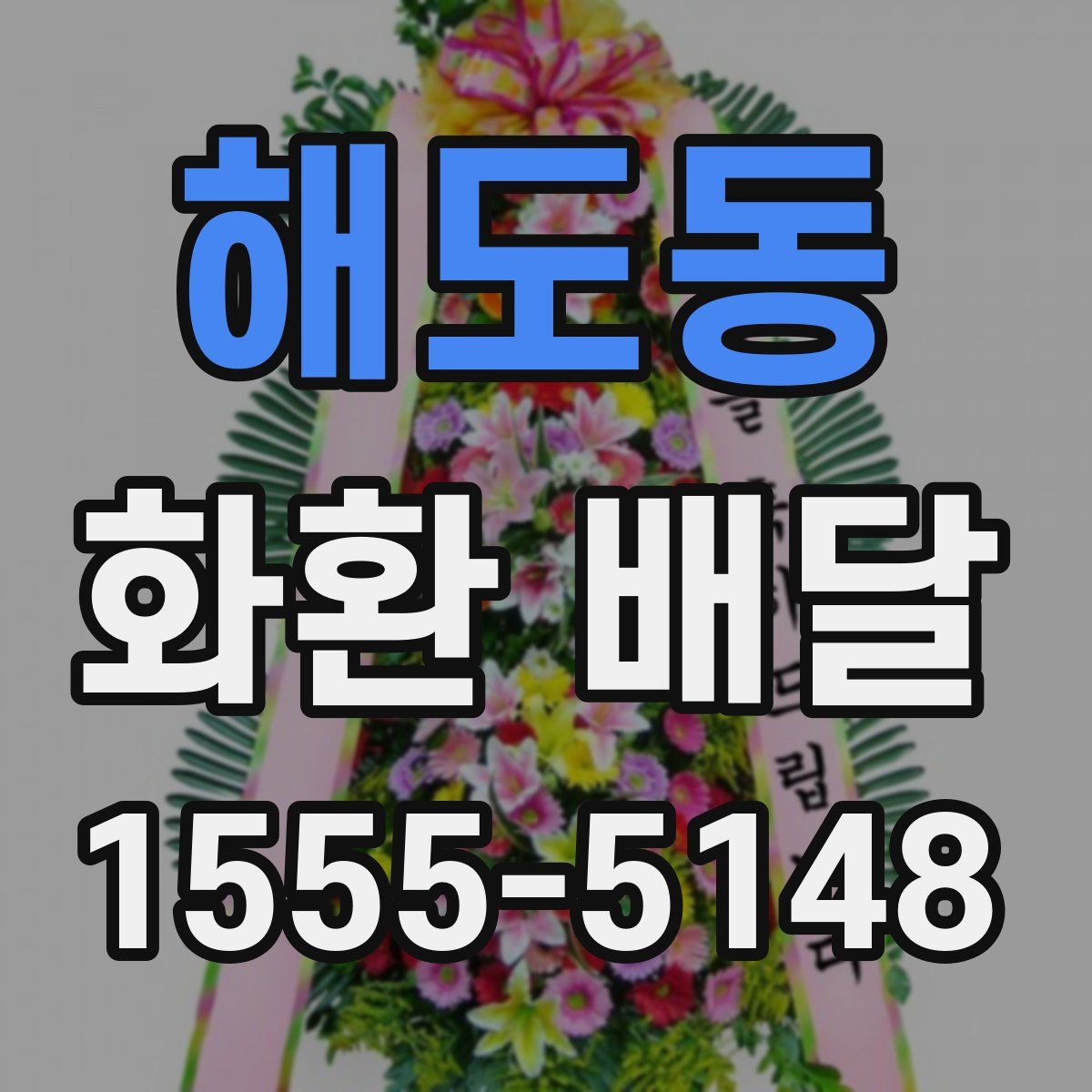 해도동 화환 배달