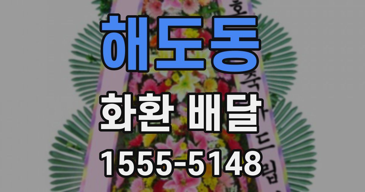 해도동 화환 배달