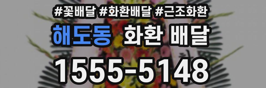 해도동 화환 배달