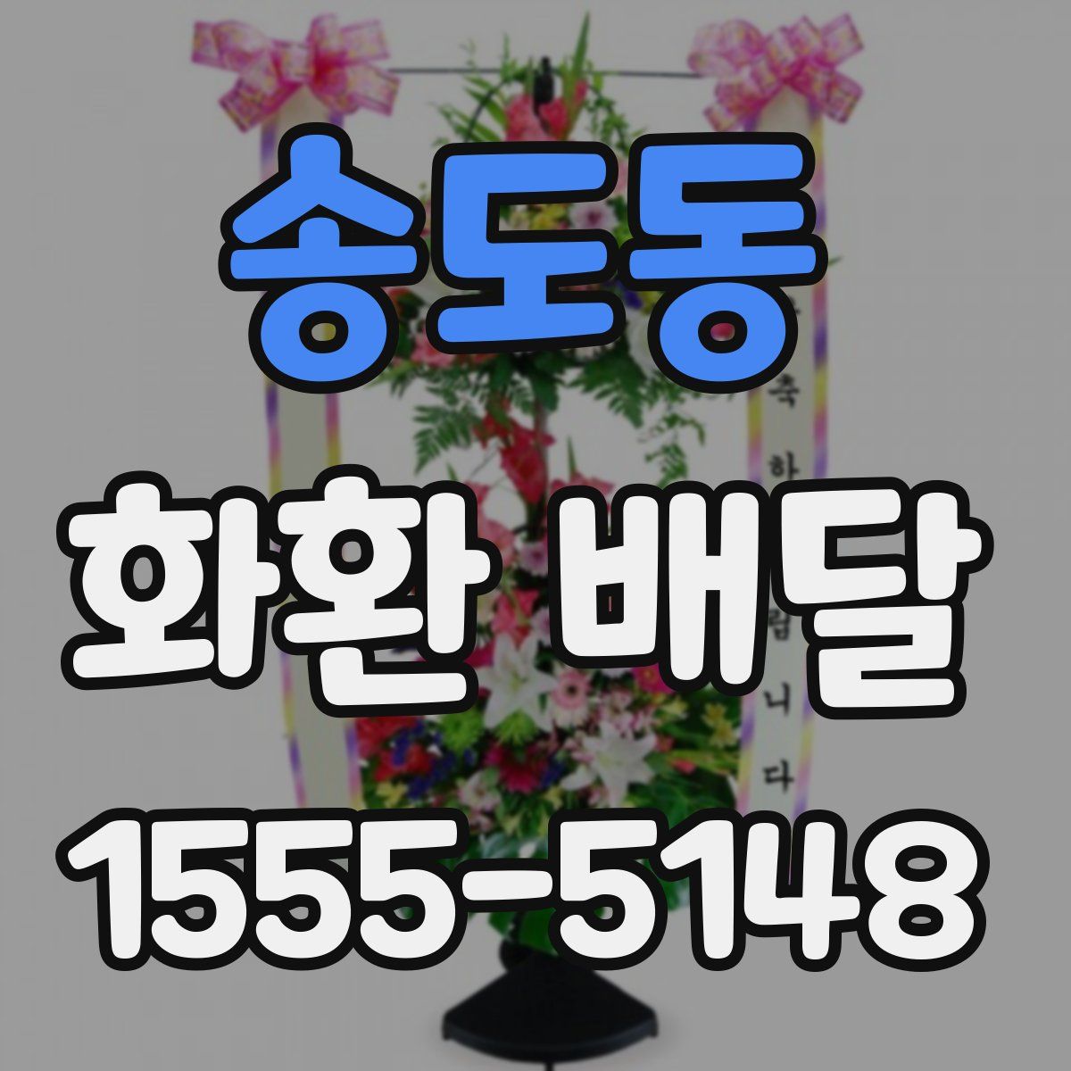 송도동 화환 배달