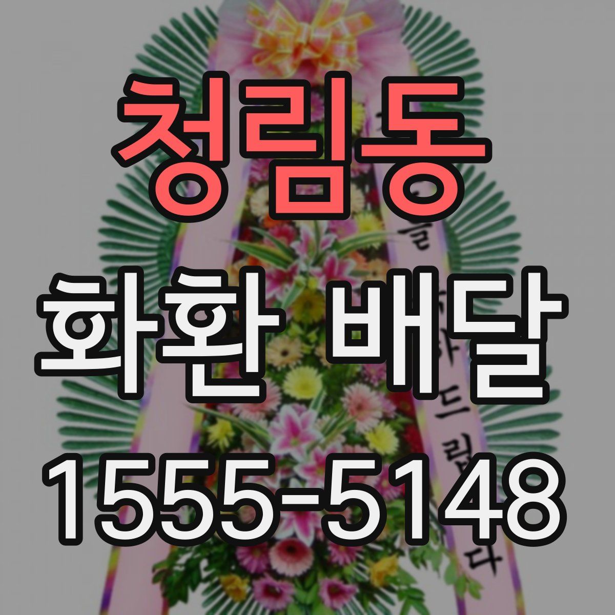 청림동 화환 배달