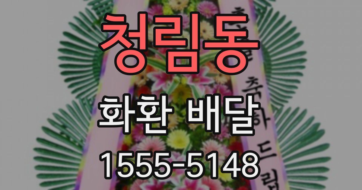 청림동 화환 배달