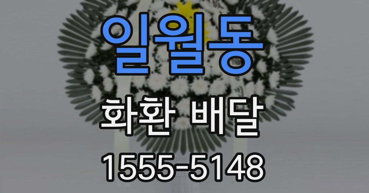 일월동 화환 배달