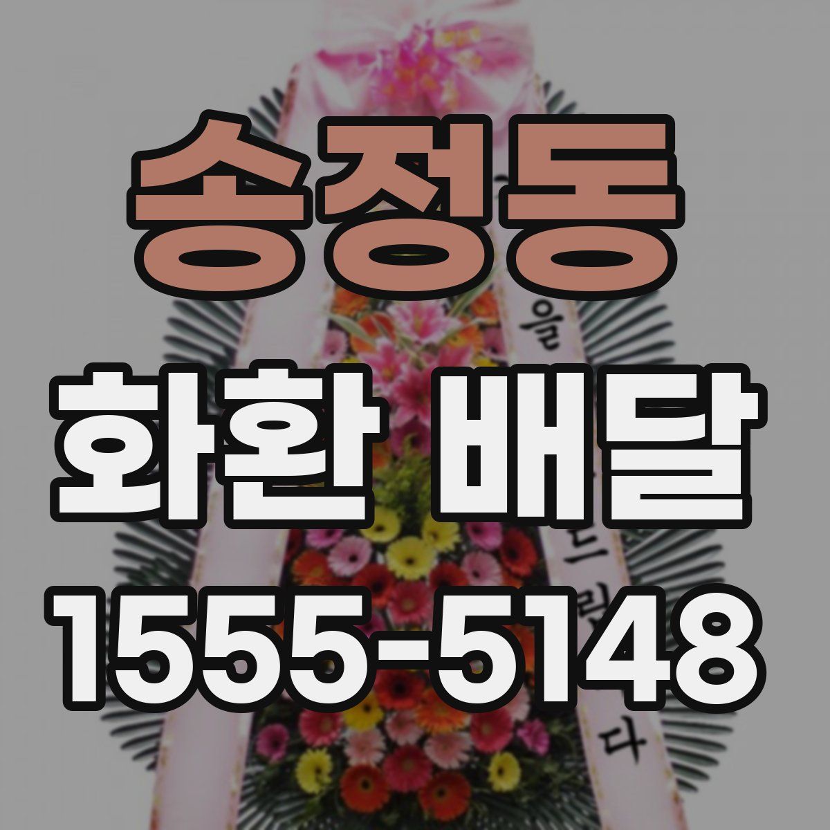 송정동 화환 배달