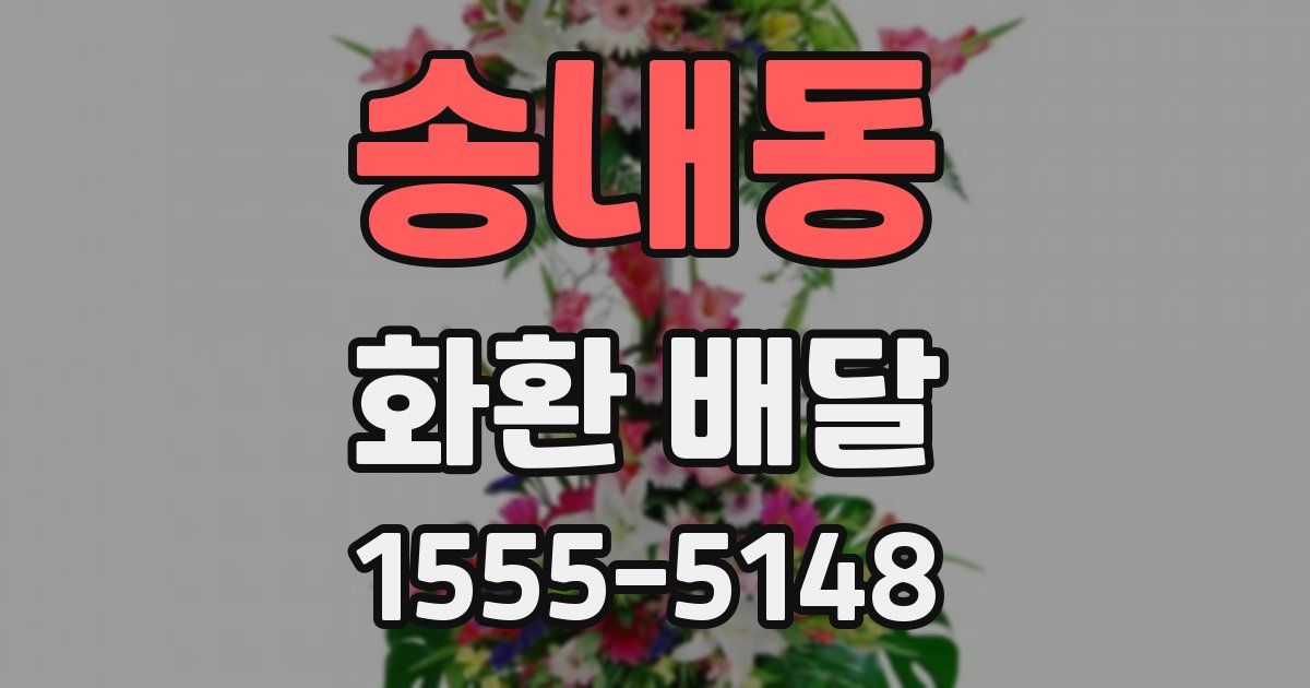 송내동 화환 배달