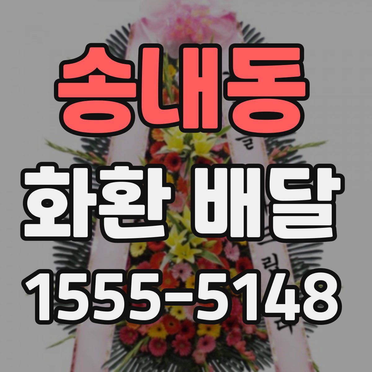 송내동 화환 배달