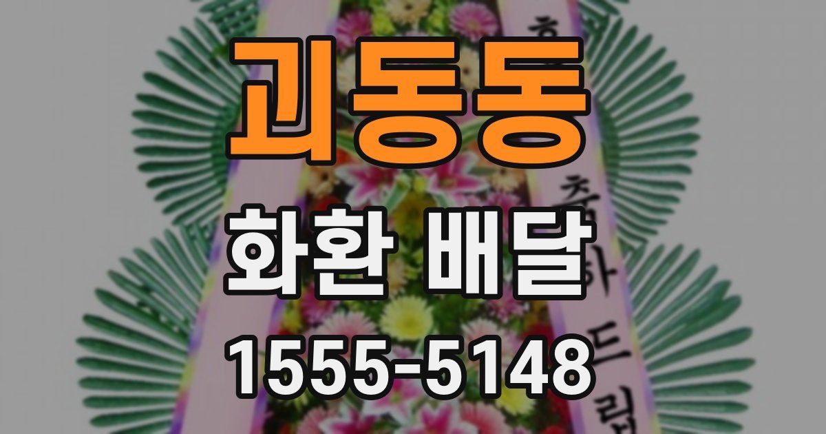 괴동동 화환 배달