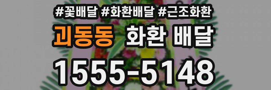 괴동동 화환 배달