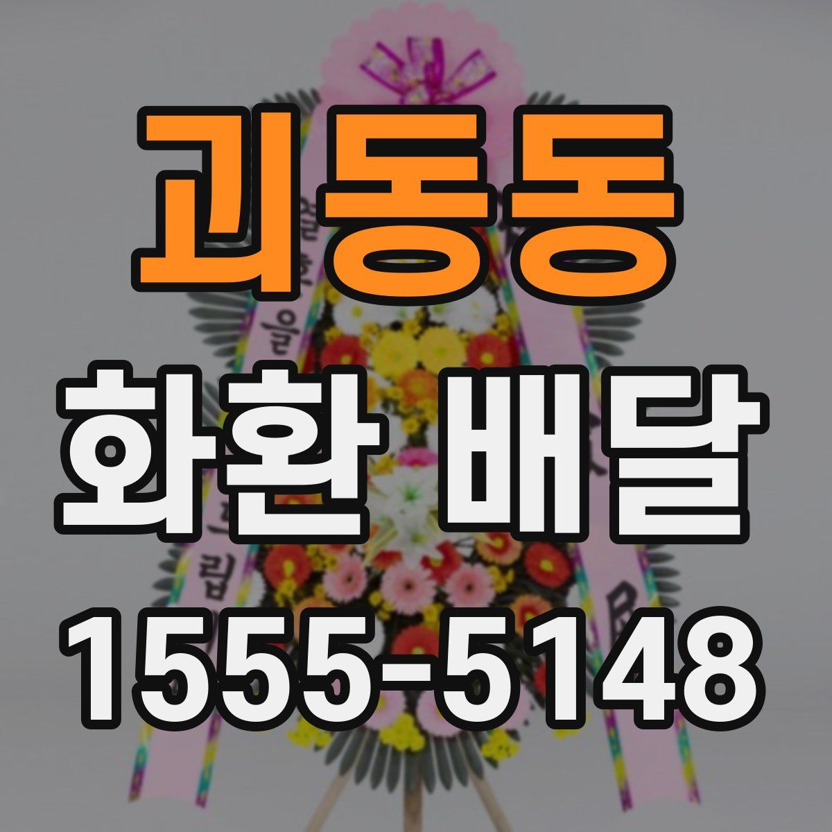 괴동동 화환 배달